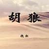 About 胡狼 Song