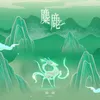 About 麋鹿 Song