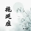 About 拖延症 Song
