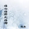 About 伤心伤肝又伤肺 Song