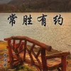 About 常胜有约 Song