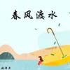 About 春风渡水 Song