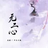 About 无二心 Song