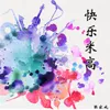 About 快乐米高 Song