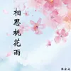 相思桃花雨