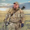 About На війні Song