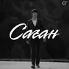 Саған