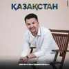 About Қазақстан Song