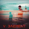 About V Элемент Song