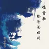 About 唱首歌给爸爸妈妈 Song