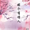 About 嫁个有情人 Song