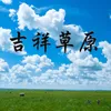 About 吉祥草原 Song