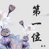 About 第一位 Song