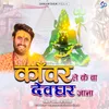 About Kanwar Leke Ba Deoghar Jana Song