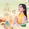 About 菩提路 Song