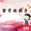 About 留守的孩子 Song