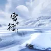 雪中行