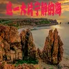 About 这一大片宁静的海 Song