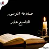 About Salat El Mazmour El Tasaa Aashr Song