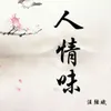 About 人情味 Song