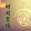 About 时间裂缝 Song