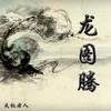 About 龙图腾 Song