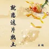 About 就恋这片热土 Song