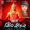 About Jay shiv shankar bhole shankar Song