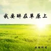 About 我要醉在草原上 Song