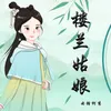 About 楼兰姑娘 Song