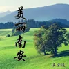 About 美丽南安 Song