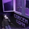 About Совсем один Song