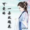 About 可爱的一朵玫瑰花 Song