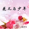 About 花儿与少年 Song