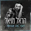 About כמה טוב שבאת Song