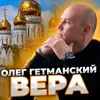 About Вера Song