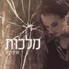 About מלכות Song