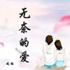 About 无奈的爱 Song