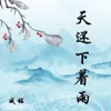 About 天还下着雨 Song