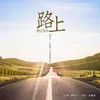 About 路上 Song