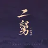 About 二舅 Song