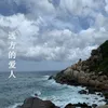 新蝴蝶泉边