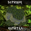 About Капитал Song