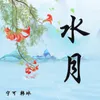 About 水月 Song