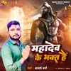 About Mahadev Ke Bhakt Hai Song