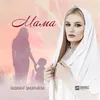 About Мама Song