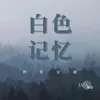 白色记忆