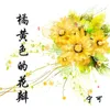 About 橘黄色的花瓣 Song