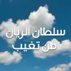 من تغيب