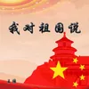 About 我对祖国说 Song